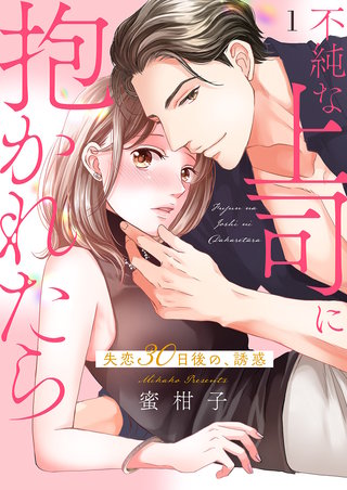 不純な上司に抱かれたら～失恋30日後の、誘惑【電子単行本版】漫画