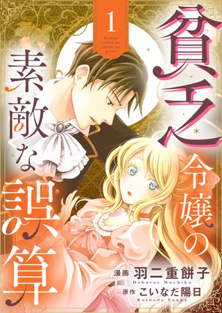 貧乏令嬢の素敵な誤算【合冊版】漫画
