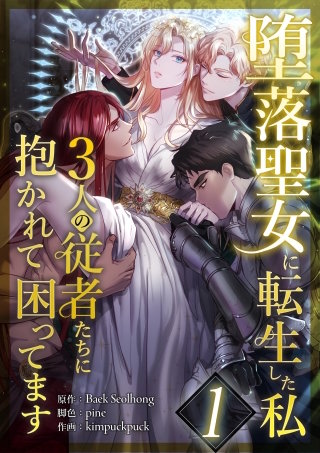 堕落聖女に転生した私、3人の従者たちに抱かれて困ってます漫画