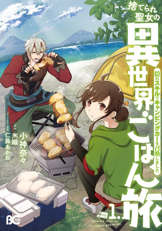 捨てられ聖女の異世界ごはん旅　隠れスキルでキャンピングカーを召喚しました漫画