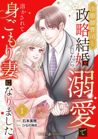 冷徹御曹司と政略結婚したら、溺愛で溶かされて身ごもり妻になりました【分冊版】漫画