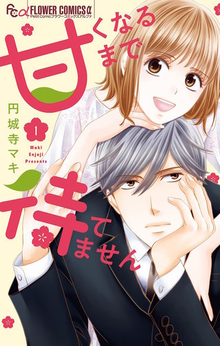 甘くなるまで待てません漫画