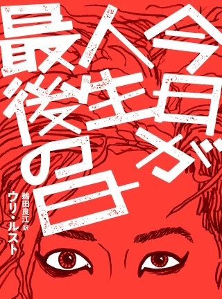 今日が人生最後の日【単行本版】漫画