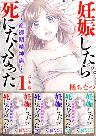 妊娠したら死にたくなった～産褥期精神病～　合本版漫画