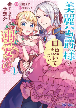 美麗公爵様を口説いてこいと命じられたのに、予想外に溺愛されています(コミック)漫画