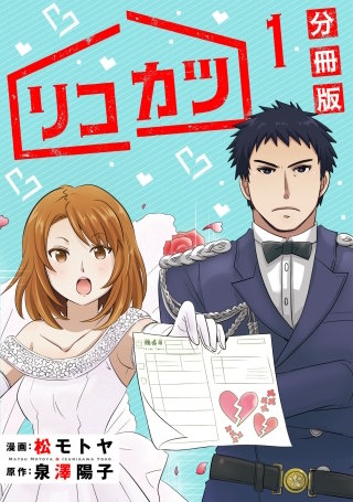 リコカツ【分冊版】漫画