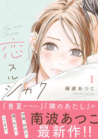 恋スルシカク 分冊版漫画