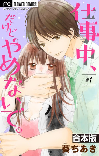 仕事中、だけどやめないで。【合本版】漫画