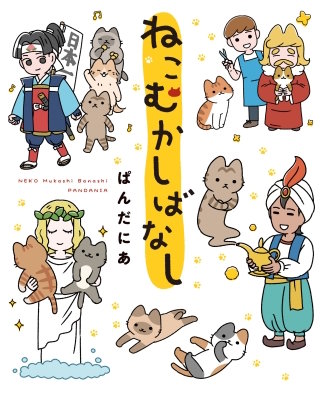ねこむかしばなし漫画