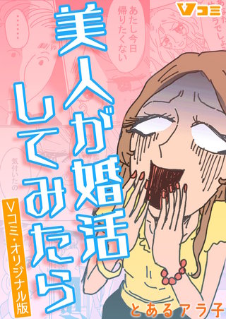 美人が婚活してみたら　Vコミ・オリジナル版漫画