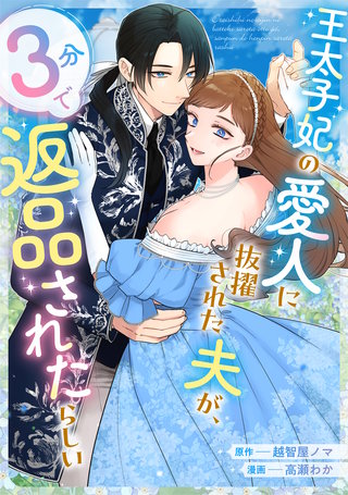 王太子妃の愛人に抜擢された夫が、3分で返品されたらしい漫画