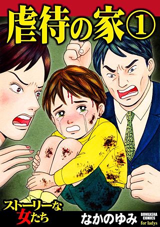 虐待の家漫画