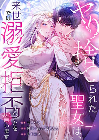 ヤり捨てられた聖女は、来世では溺愛拒否することを誓います【フルカラー】【タテヨミ】漫画
