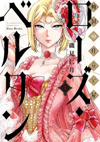 傾国の仕立て屋 ローズ・ベルタン漫画