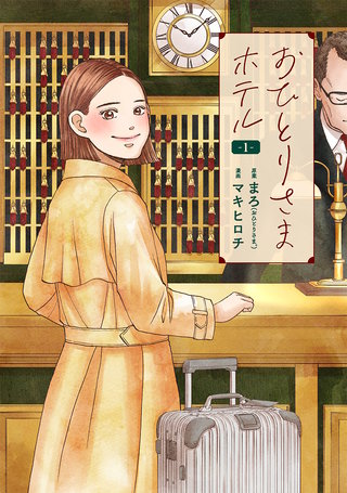 おひとりさまホテル漫画