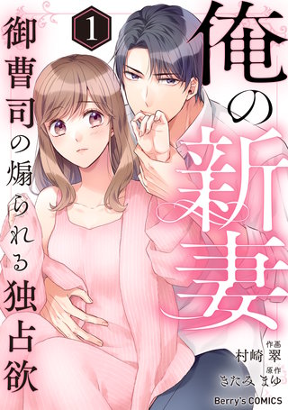俺の新妻～御曹司の煽られる独占欲～漫画