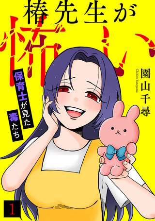 椿先生が怖い～保育士が見た毒たち～漫画