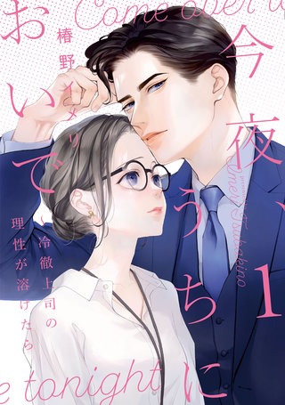 今夜、うちにおいで～冷徹上司の理性が溶けたら【単行本版】漫画