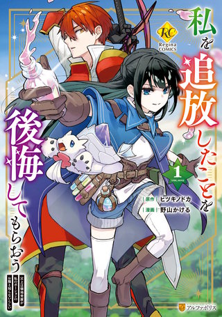 私を追放したことを後悔してもらおう　父上は領地発展が私のポーションのお陰と知らないらしい漫画