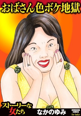 おばさん色ボケ地獄漫画