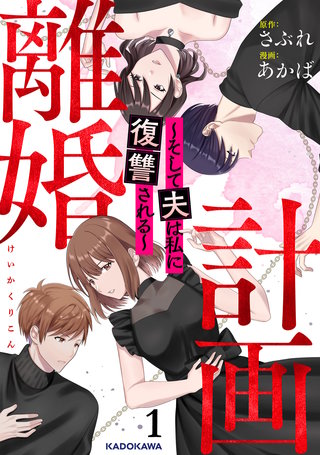 計画離婚　～そして夫は私に復讐される～漫画