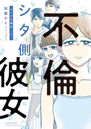 不倫シタ側彼女 シノブの場合漫画