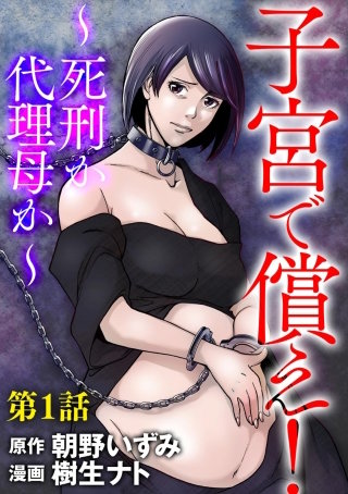 子宮で償え！ ～死刑か代理母か～（分冊版）漫画