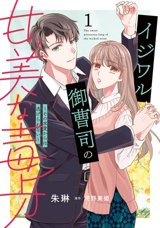 イジワル御曹司の甘美な毒牙～その求愛からは逃げられない～漫画