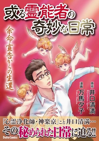 或る霊能者の奇妙な日常漫画