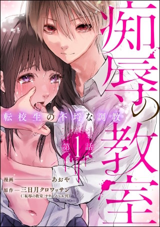 痴辱の教室 転校生の不埒な調教（分冊版）漫画