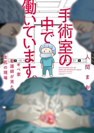 手術室の中で働いています。オペ室看護師が見た生死の現場漫画