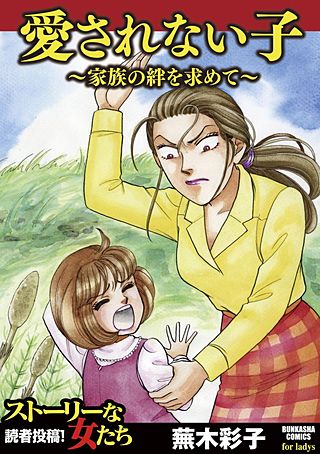 愛されない子～家族の絆を求めて～漫画