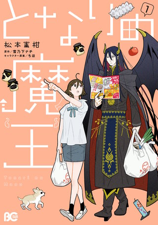 となりの魔王漫画