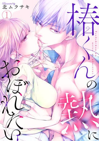 椿くんの熱におぼれたい漫画