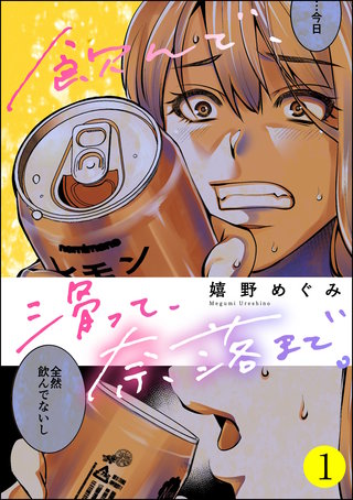 飲んで、滑って、奈落まで。漫画