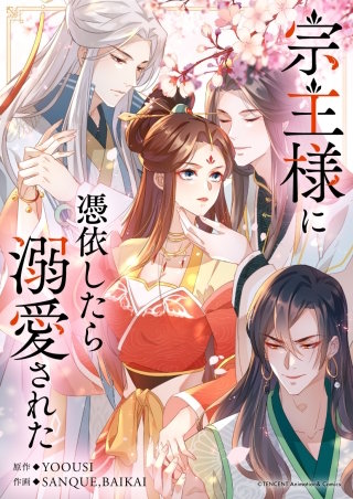 宗主様に憑依したら溺愛された【タテヨミ】漫画
