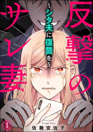 反撃のサレ妻 ～シタ夫に復讐を～（分冊版）漫画