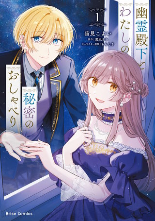 幽霊殿下とわたしの秘密のおしゃべり【単行本】漫画