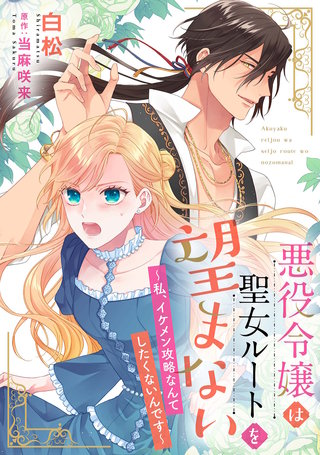 悪役令嬢は聖女ルートを望まない ～私、イケメン攻略なんてしたくないんです～【分冊版】漫画