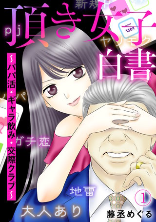 頂き女子白書～パパ活・ギャラ飲み・交際クラブ～漫画