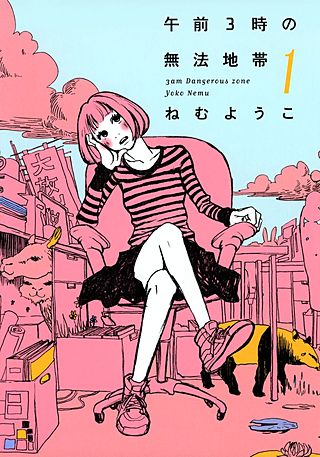 午前3時の無法地帯漫画