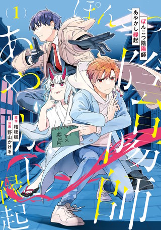 ぽんこつ陰陽師あやかし縁起漫画