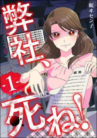 弊社、死ね！漫画