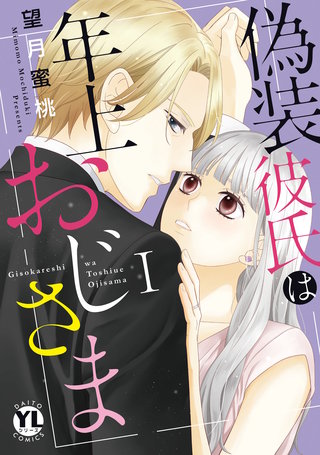 偽装彼氏は年上おじさま【単行本版】漫画