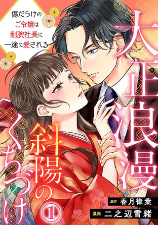 大正浪漫 斜陽のくちづけ～傷だらけのご令嬢は剛腕社長に一途に愛される漫画