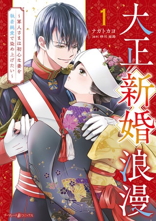 大正新婚浪漫～軍人さまは初心な妻を執着純愛で染め上げたい～漫画
