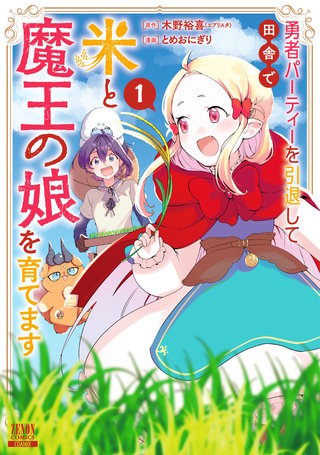 勇者パーティーを引退して田舎で米と魔王の娘を育てます漫画