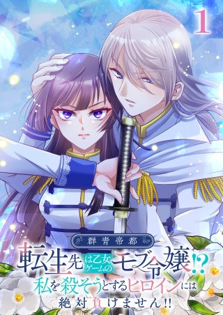 群青帝都 ～転生先は乙女ゲームのモブ令嬢!?私を殺そうとするヒロインには絶対負けません!!～【フルカラー】【タテヨミ】漫画