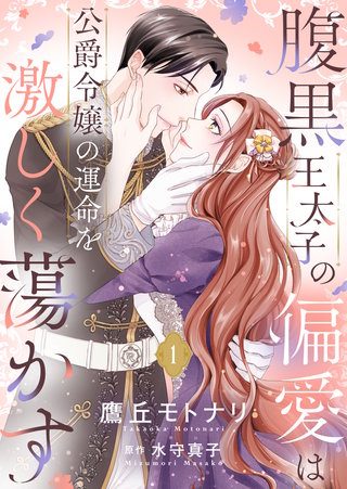 腹黒王太子の偏愛は公爵令嬢の運命を激しく蕩かす【合冊版】【書き下ろし特典付き】漫画