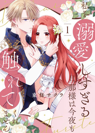 【合本版】私を溺愛しすぎる旦那様は今夜も触れてくれません漫画